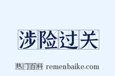 涉险过关是什么意思的图片